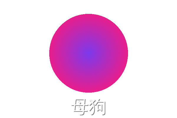 母狗
